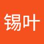 @廖锡叶