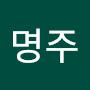 @전체에명주