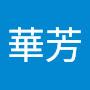 @許華芳-k2e