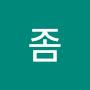 @좀적당히
