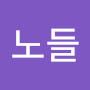 @원체노들