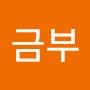 @이금부-x2y