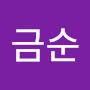 @최금순-j9v