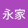 @永家-e9q