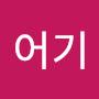 @송어기