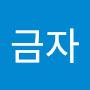 @김금자-o4b