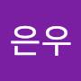 @은우-w7o