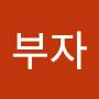 @김부자-f3k