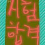 @파주소녀해연
