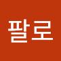 @팔로비빈년