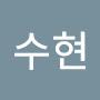 @이수현-s1l
