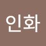 @정인화-w2i