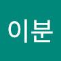 @박이분-y1f