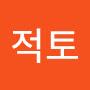 @적토말이중요