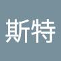 @給斯特