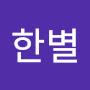 @이한별-i8p
