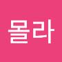 @몰라괜찮아