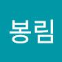 @김봉림-f3x