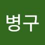 @유병구-d1o