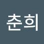 @조춘희-p2b