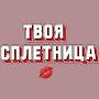 @tvoyaspletnitsa