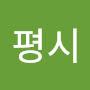 @평시-s8j