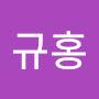 @구규홍