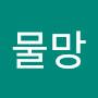 @물망-e4m
