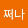 @2쩌나