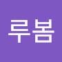 @루봄-h7l
