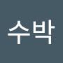 @겨울엔역시수박