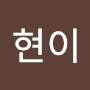 @현이-j4y