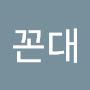 @꼰대의나라
