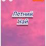 @летнийчай