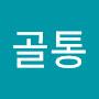 @골통-t5l