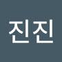 @진진-l1q