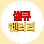 @썰큐멘터리