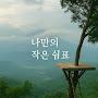 @좋은글-u9w1l