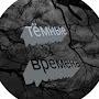 @Тёмныевремена-г2м
