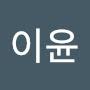 @이윤-d7c