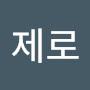 @제로-c8e