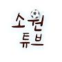 @소원튜브