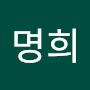 @명희-n4c