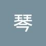 @琴-t1l
