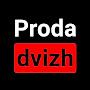 @proda_dvizh