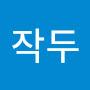 @작두-b8u