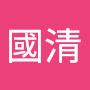 @黃國清-h5p