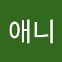 @애니-z9t