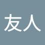 @友人-0