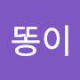 @똥이똥똥이tt
